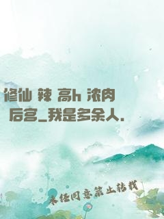 修仙 辣 高h 浓肉 后宫